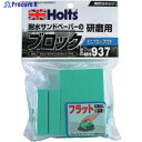 Holts MH937 サンディングブロック・プラス 4978955009378 MH937 1個 ▼520-4815
