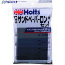 Holts MH928 耐水ロング・サンドペーパー 4978955009286 MH928 1個 ▼520-4824【代引決済不可】