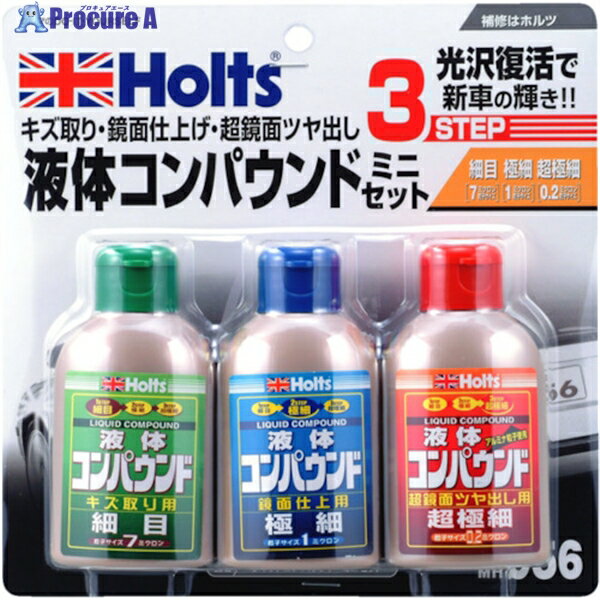 Holts MH956 リキッドコンパウンド・ミニセット 4978955009569 MH956 1個 ▼521-8944