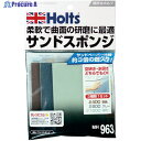 Holts MH963 サンドスポンジ 4978955009637 MH963 1個 ▼522-2161【代引決済不可】