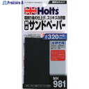 Holts MH981 耐水サンドペーパー#320 4978955009811 MH981 1パック ▼522-7493