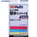 Holts MH929 仕上げ用耐水サンドペーパー 4978955009293 MH929 1S ▼522-8125