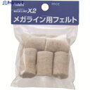 プロマート メガライン用替えフェルト (5個入) MLF 1袋 ▼758-7031