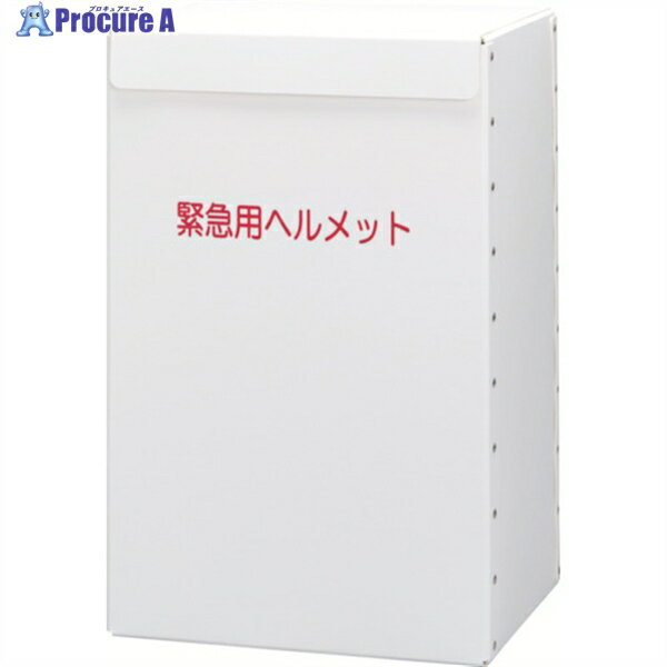 ミドリ安全 ヘルメット収納箱 METBOX LIGHT 1個 ▼825-8854