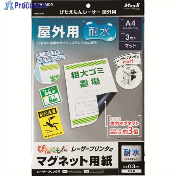 マグエックス マグネットシート ぴたえもんレーザー屋外用(A4) MSPLO-A4 1パック ▼157-8185