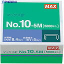 MAX ホッチキス針 10号シリーズ用 NO.10-5M MS91190 1箱 ▼229-0016