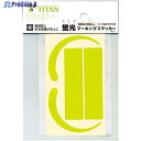 タイタン 蛍光ステッカー MS-YL-H MS-YL-H 1枚 ▼263-7297