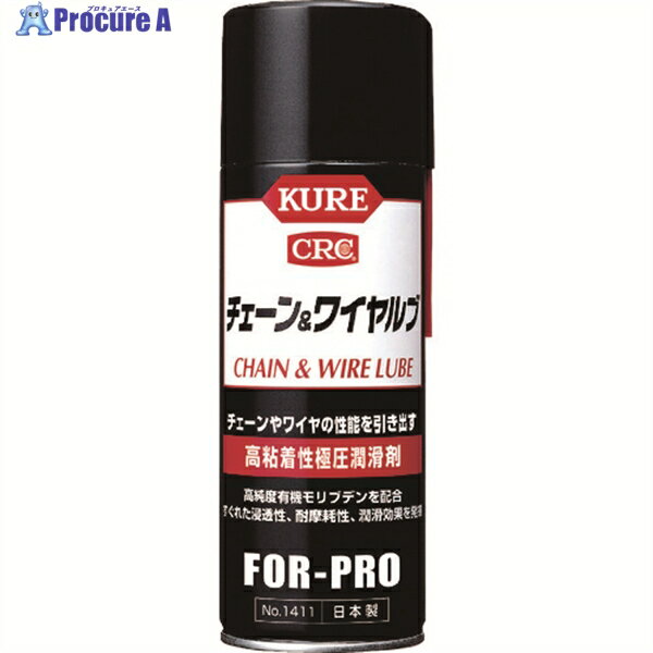 KURE 高粘着性極圧潤滑剤 チェーン＆ワイヤルブ 430ml NO1411 1本 ▼171-810