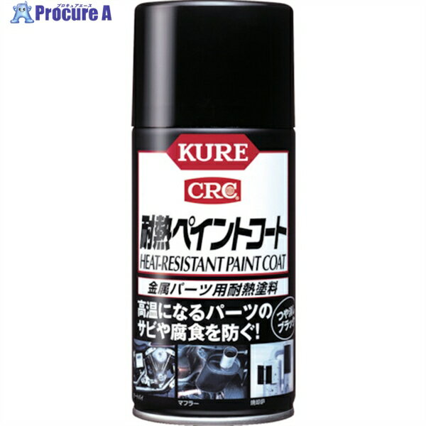 KURE 金属パーツ用耐熱塗料 耐熱ペイントコート ブラック 300ml NO1064 1本 ▼275-1372