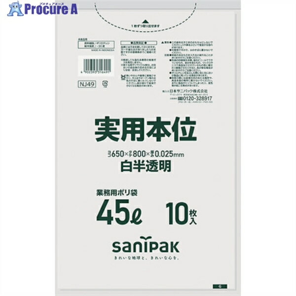 サニパック ゴミ袋 業務用実用本位 45L白半透明 NJ49 1袋 ▼335-7201