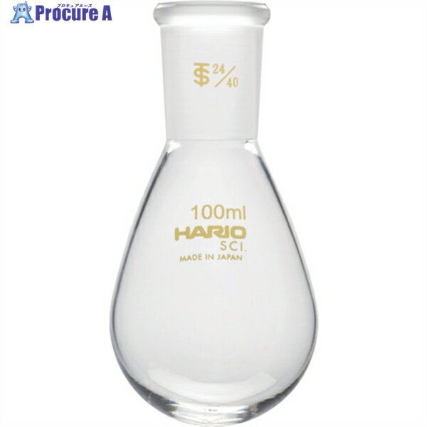HARIO 共通摺合せなすフラスコ 100ml TS24/40 NFJ-100-24.40-SCI 1個 ▼362-8326