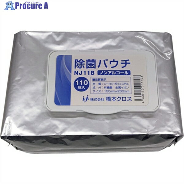 橋本クロス 除菌パウチノンアルコール ブルー 150X200mm 110枚入 NJ11B 1袋 ▼363-7960