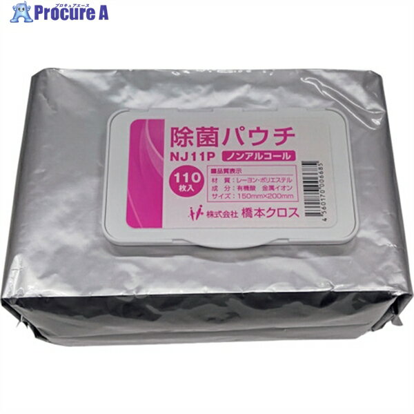 橋本クロス 除菌パウチノンアルコール ピンク 150X200mm 110枚入 NJ11P 1袋 ▼363-7961
