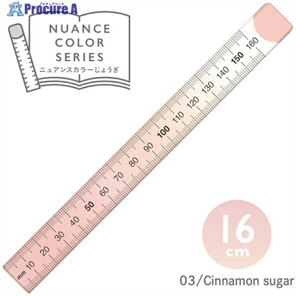 共栄プラスチック ニュアンスカラー定規 16cm シナモンシュガー NJ-16-03 1本 ▼460-5540