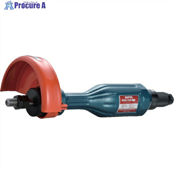NPK ストレートグラインダ 平型砥石 150mm用 10081 NHG-150 1台 ▼753-3926