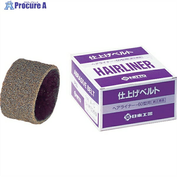 日東 EHL-60用仕上ベルト AC#150 3本入り 72077 NO.72077 1箱 ▼814-7903 ●KO521