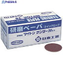 日東 MAS-20B用研磨ペ-パ1.5 #120 25枚入り 90753 NO.90753 1箱 ▼814-7965 ●KO521