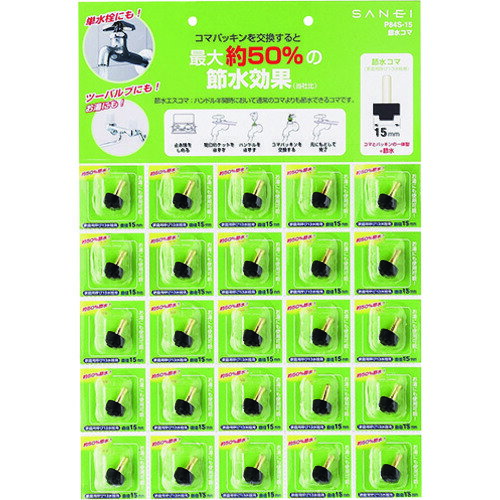 SANEI 節水コマ P84-15 1個 ▼166-5877【代引決済不可】