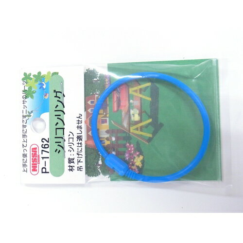 ニッサチェイン シリコンリング 青 145mm 1PK＝1個入り P-1762 1個 ▼224-2061