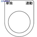 TRUSCO スイッチ銘板 単独 連動 黒 φ30.5(5枚入り) P30-28-5P 1パック ▼257-5085