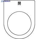 TRUSCO スイッチ銘板 開 黒 φ30.5(5枚入り) P30-45-5P 1パック ▼257-5087