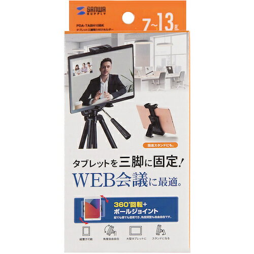 SANWA タブレット三脚取り付けホルダー PDA-TABH10BK 1個 ▼357-9422