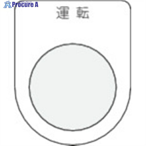 IM 押ボタン/セレクトスイッチ(メガネ銘板) 運転 黒 φ22.5 P22-2 1枚 ▼391-8025