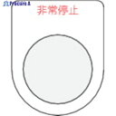 IM 押ボタン/セレクトスイッチ(メガネ銘板)非常停止 赤 φ30.5 P30-7 1枚 ▼391-8211