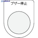 IM 押ボタン/セレクトスイッチ(メガネ銘板) ブザー停止 黒 φ25.5 P25-15 1枚 ▼438-4717
