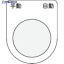 IM 押ボタン/セレクトスイッチ(メガネ銘板) 手動 自動 黒 φ25.5 45×35×2mm P25-25 1枚 ▼438-4733