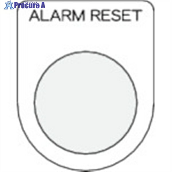 IM 押ボタン/セレクトスイッチ(メガネ銘板) ALARM RESET 黒 Φ25.5 45×35×2mm P25-41 1枚 ▼438-4822