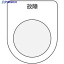 IM 押ボタン/セレクトスイッチ(メガネ銘板) 故障 黒 φ25.5 P25-19 1枚 ▼751-3950