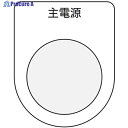 IM 押ボタン/セレクトスイッチ(メガネ銘板) 主電源 黒 φ30.5 P30-8 1枚 ▼751-4051