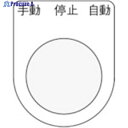 IM 押ボタン/セレクトスイッチ(メガネ銘板) 手動 停止 自動 黒 φ25.5 45×35×2mm P25-30 1枚 ▼818-5492