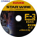SUZUKID 溶接用ワイヤ スターワイヤF-3 軟鋼用ソリッドワイヤ 0.8φ×0.8kg PF-22 1巻 ▼818-5992