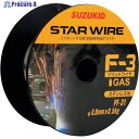 SUZUKID 溶接用ワイヤ スターワイヤF-3 ステンレス用ソリッドワイヤ 0.8φ×0.5kg PF-31 1巻 ▼818-5995