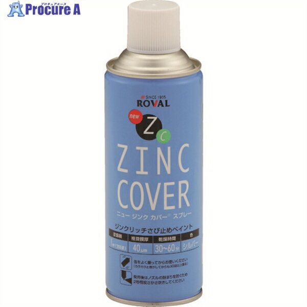 ROVAL 防錆塗料 ニュージンクカバースプレー 420ml メタリックシルバー NZC-420ML 1本 ▼828-6781