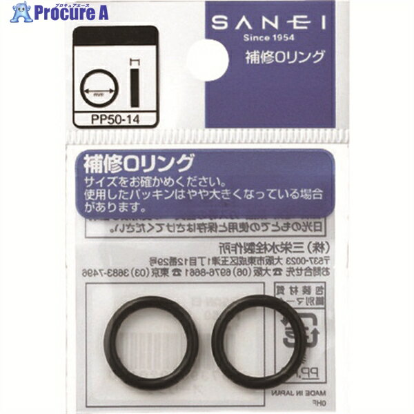 SANEI オーリング(内径8.8mmX太さ1.9mm) PP50-9 1袋 ▼166-9419【代引決済不可】