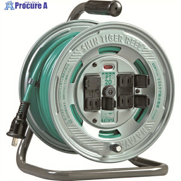 ハタヤ シンタイガーリール 単相100V 3.5sq 20m PT-20 1台 ▼370-4033