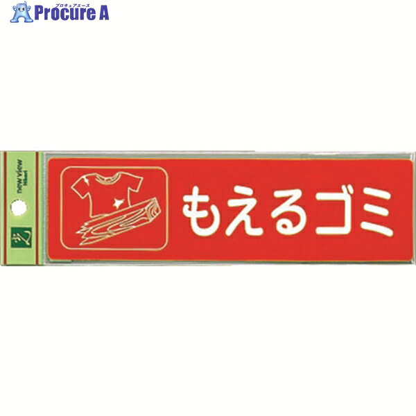 光 分別シール もえるゴミ RE1850-1 1枚 ▼001-4427