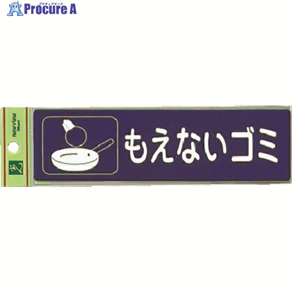 光 分別シール もえないゴミ RE1850-2 1枚 ▼001-4435