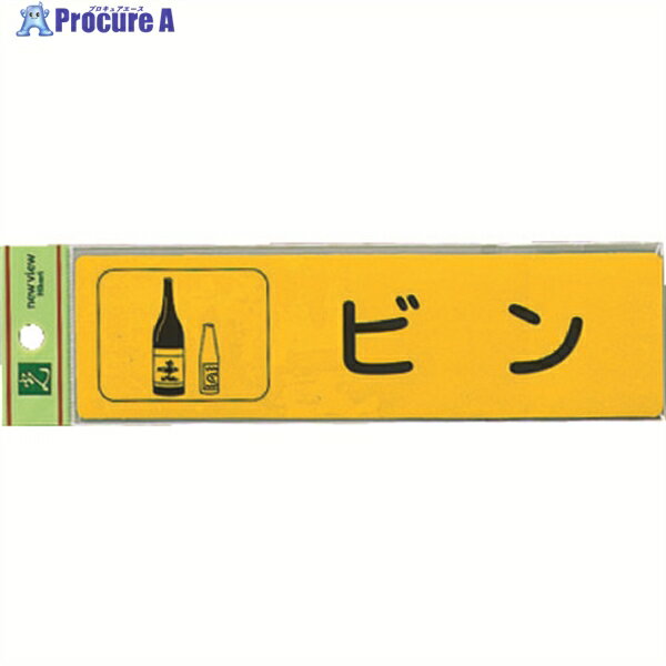 光 分別シール ビン RE1850-3 1枚 ▼001-4443