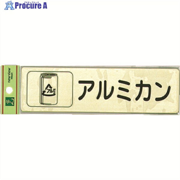 光 分別シール アルミカン RE1850-4 1枚 ▼001-4451