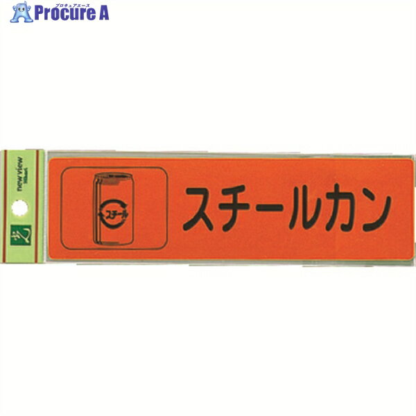 光 分別シール スチールカン RE1850-5 1枚 ▼001-4460