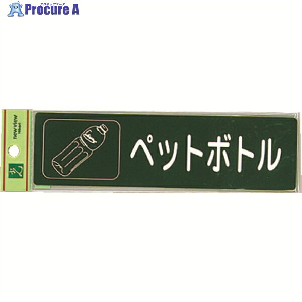 光 分別シール ペットボトル RE1850-6 1枚 ▼001-4478