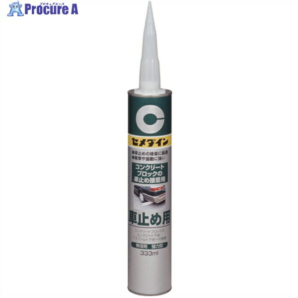 セメダイン 車止め用 (灰色) 333ml RE-082 RE-082 1本 ▼127-0800