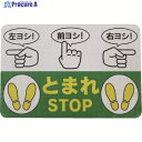 日東エルマテ 路面標示ノンスリップシート(高耐久) 指差呼称B 450mm×300mm RHN4530B 1枚 ▼160-2623