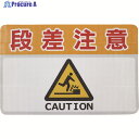 日東エルマテ 路面標示ノンスリップシート(高耐久) 段差注意C 450mm×300mm RHN4530C 1枚 ▼160-2625