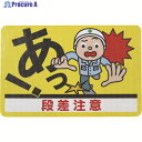 日東エルマテ 路面標示ノンスリップシート(高耐久) 段差注意D 450mm×300mm RHN4530D 1枚 ▼160-2626