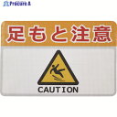 日東エルマテ 路面標示ノンスリップシート(高耐久) 足元注意H 450mm×300mm RHN4530H 1枚 ▼160-3704